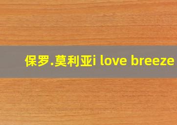 保罗.莫利亚i love breeze